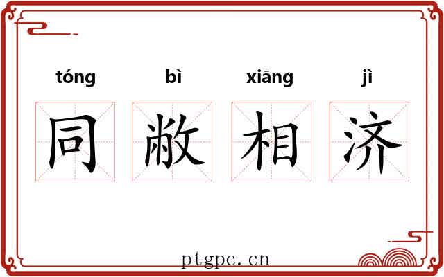 同敝相济 同敝相济