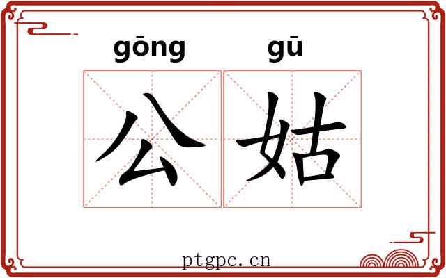 公姑