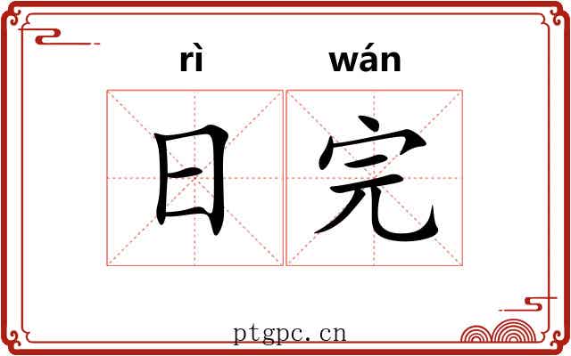 日完 日完