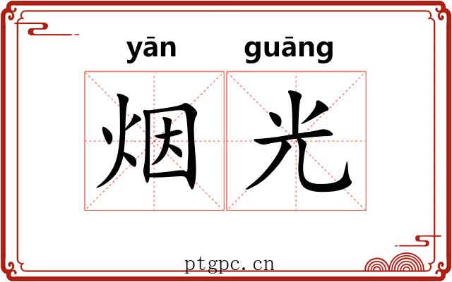 烟光 烟光