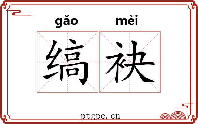 缟袂