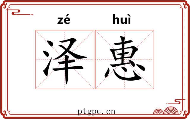 泽惠