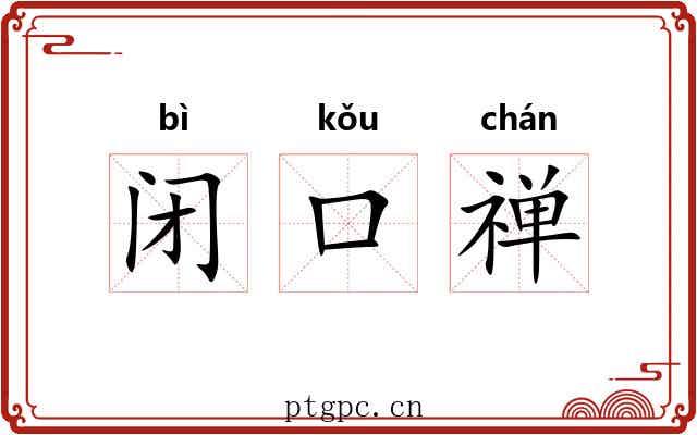 闭口禅
