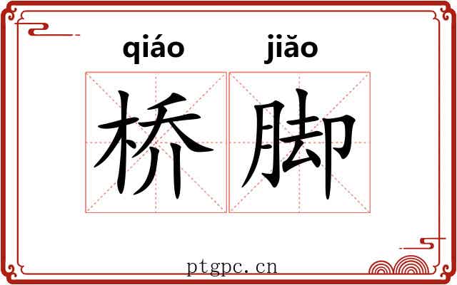 桥脚 桥脚