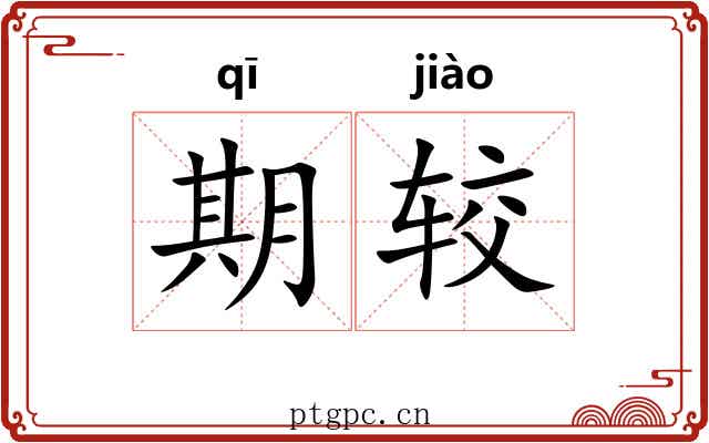 期较 期较
