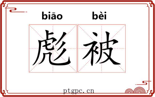 彪被