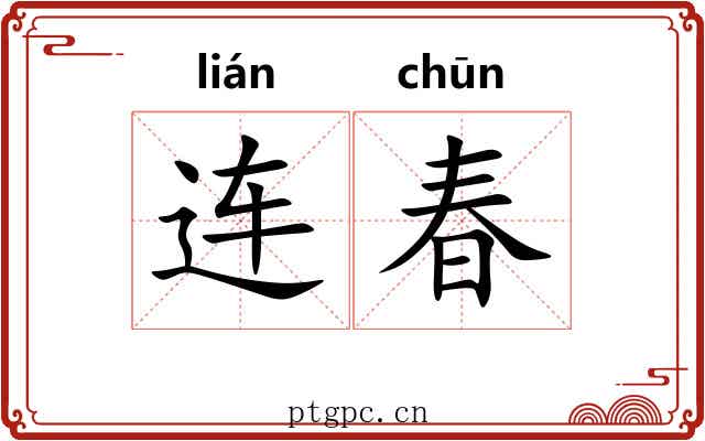 连春