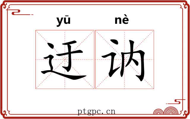 迂讷