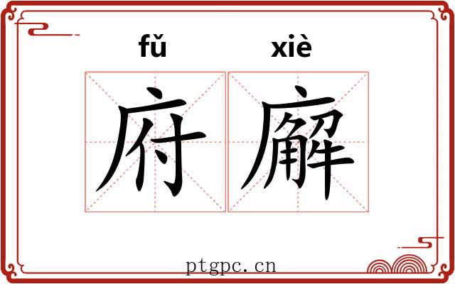 府廨
