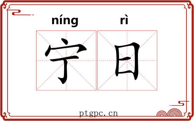 宁日 宁日