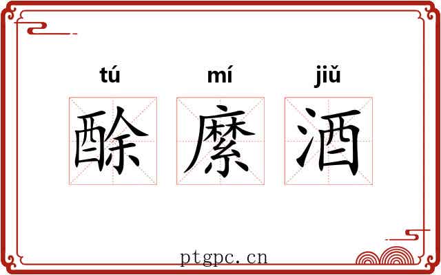 酴縻酒