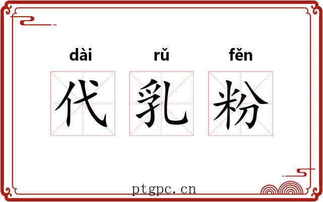 代乳粉