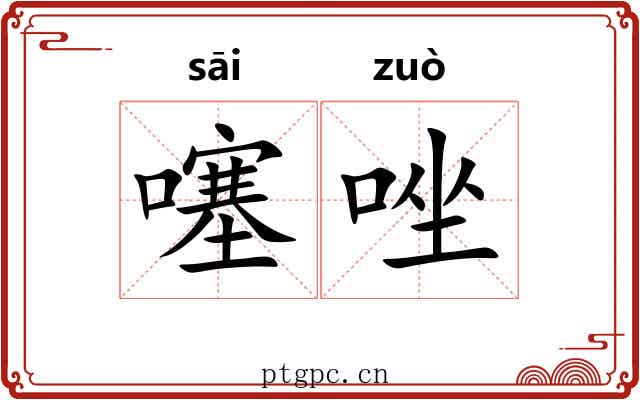 噻唑
