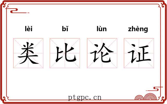类比论证 类比论证