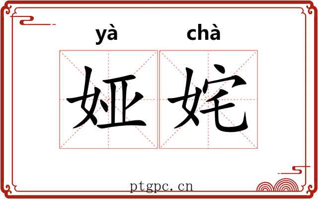 娅姹