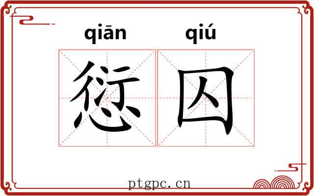 愆囚