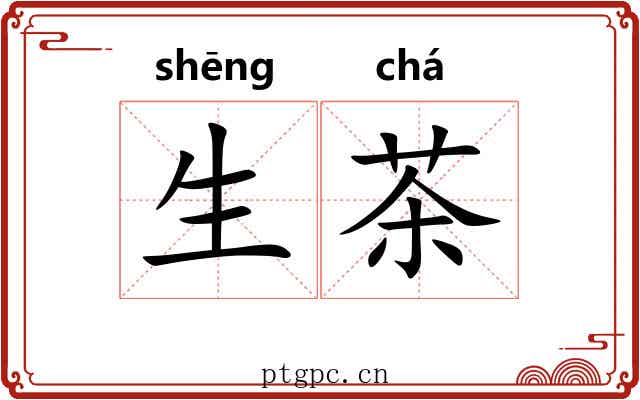 生茶