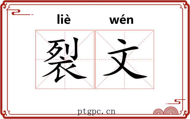 裂文 裂文