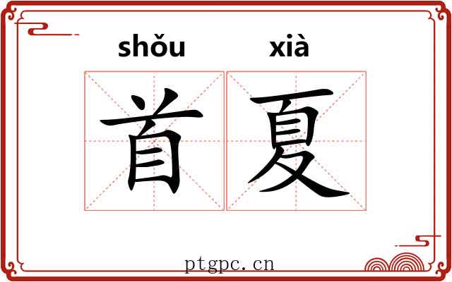 首夏