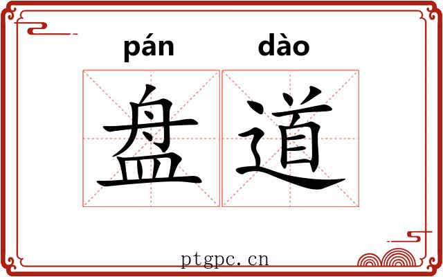 盘道 盘道