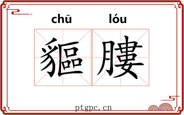貙膢