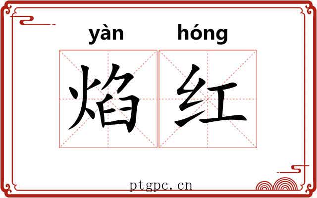 焰红 焰红