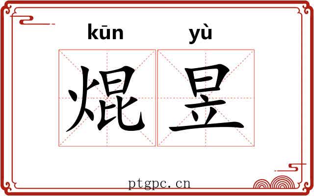 焜昱