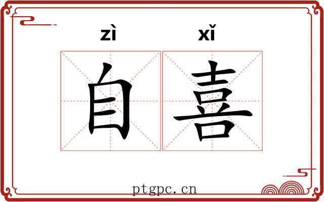 自喜