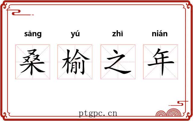 桑榆之年