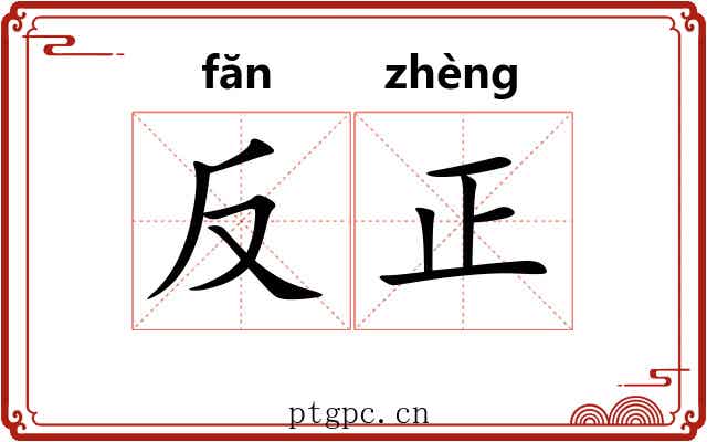 反正 反正