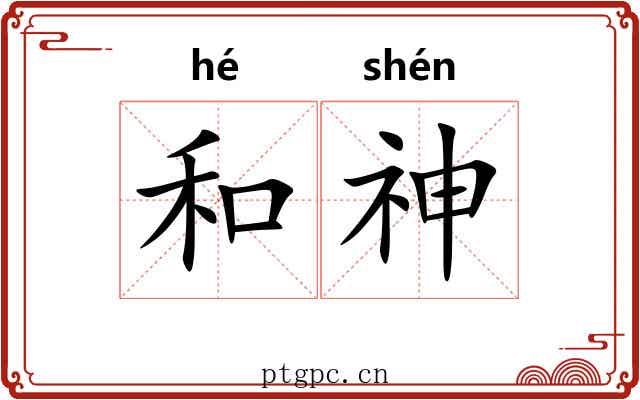 和神 和神