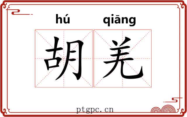 胡羌 胡羌