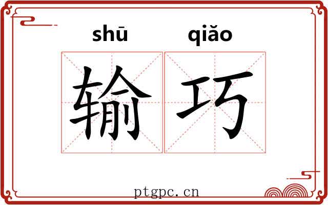 输巧