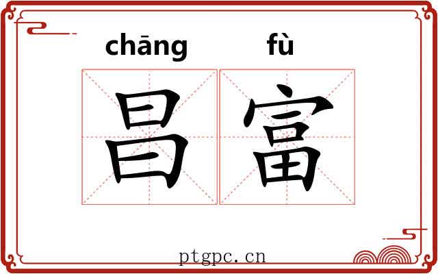 昌富