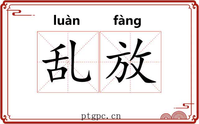 乱放 乱放