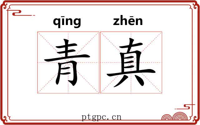 青真 青真