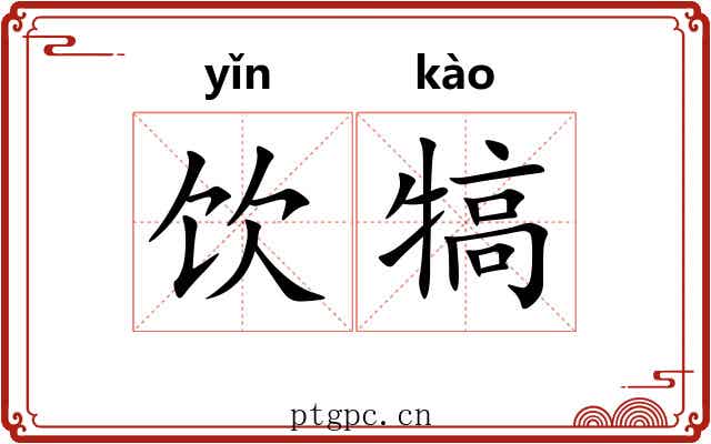 饮犒