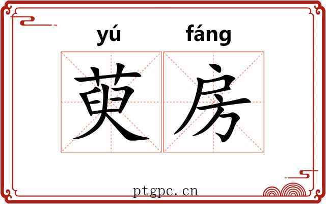 萸房