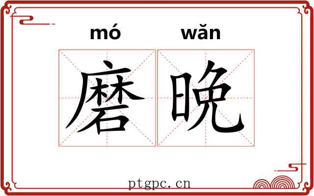 磨晩