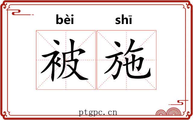 被施 被施