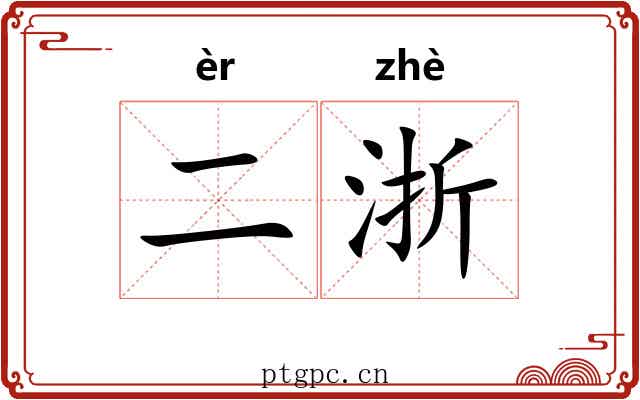 二浙