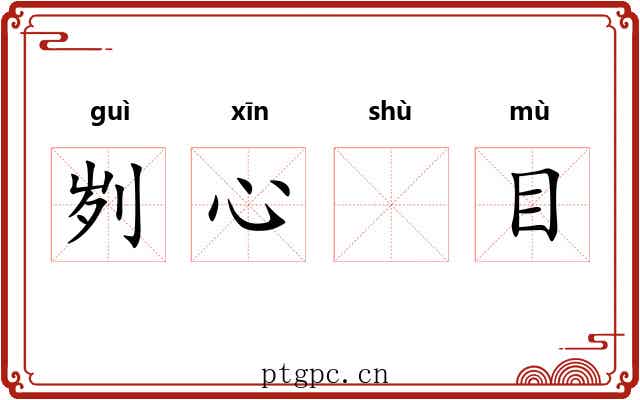 刿心𬬸目 刿心𬬸目