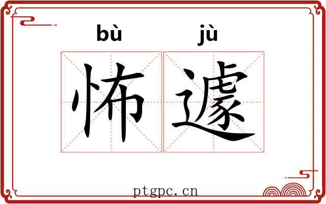 怖遽