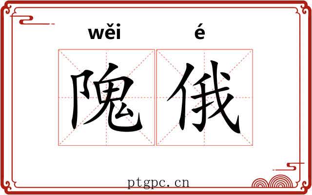 隗俄