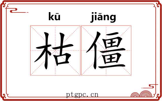 枯僵