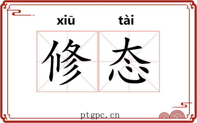修态 修态