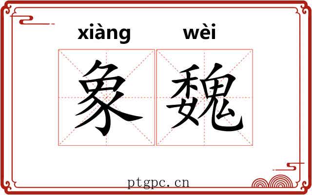 象魏 象魏