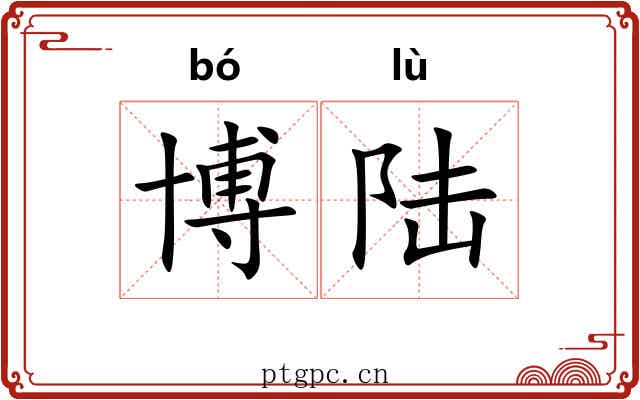 博陆