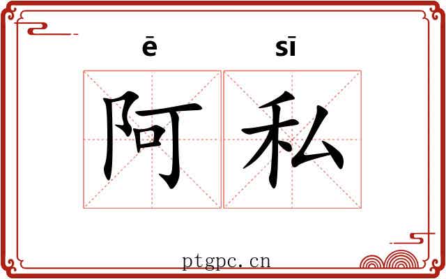 阿私