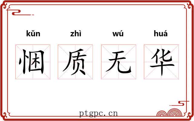 悃质无华 悃质无华